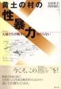 黄土の村の性暴力　大娘たちの戦争は終わらない