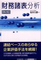 財務諸表分析（第２版）