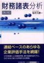 財務諸表分析（第２版）