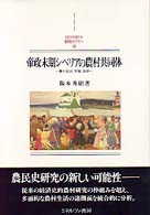 帝政末期シベリアの農村共同体: 農村自治、労働、祝祭(Ｍｉｎｅｒｖａ西洋史ライブラリー)