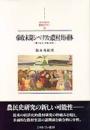 帝政末期シベリアの農村共同体: 農村自治、労働、祝祭(Ｍｉｎｅｒｖａ西洋史ライブラリー)