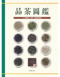 品茶圖鑑：走進茶的世界，214種茶葉解析＆全彩茶湯圖片