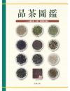 品茶圖鑑：走進茶的世界，214種茶葉解析＆全彩茶湯圖片