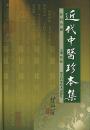 近代中医珍本集  外科分冊