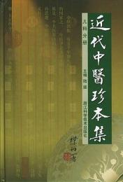 近代中医珍本集 児科分冊