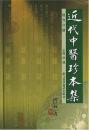 近代中医珍本集 験方分冊