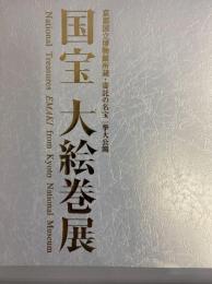 国宝大絵巻展　京都国立博物館所蔵・寄託の名宝一挙大公開