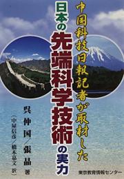 日本の先端科学技術の実力　中国科学技術日報記者が取材した