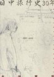 日中旅行史30年