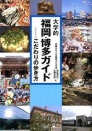 大学的福岡・博多ガイド  こだわりの歩き方