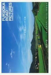 フクオカ・ロード・ピクチャーズ  道のむこうの旅空へ