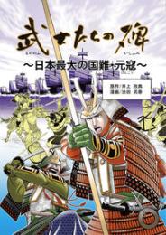 武士たちの碑　日本最大の国難・元寇
