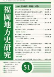 福岡地方史研究51　特集　黒田家と福岡・博多