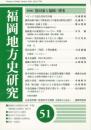福岡地方史研究51　特集　黒田家と福岡・博多