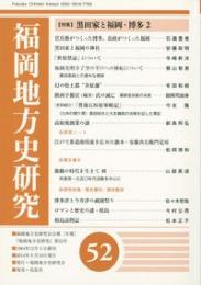 福岡地方史研究52　特集黒田家と福岡・博多2