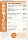 福岡地方史研究52　特集黒田家と福岡・博多2