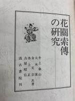 花関索伝の研究