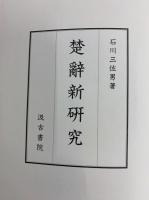 楚辞新研究