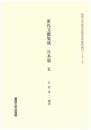家礼文献集成　日本篇 　五（関西大学東西学術研究所資料集刊27-5）