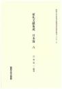 家礼文献集成　日本篇 　六（関西大学東西学術研究所資料集刊27-6）