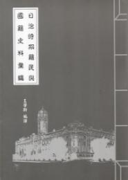 日治時期籍民與国籍史料彙編 　總督府檔案專題翻譯(25)