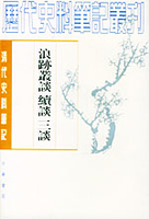 浪迹叢談 続談 三談（清代史料筆記叢刊）