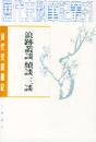 浪迹叢談 続談 三談（清代史料筆記叢刊）