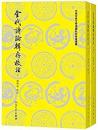 金代詩論輯存校註　上下 　中国古典文学理論批評専著選輯