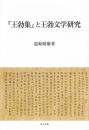 『王勃集』と王勃文学研究