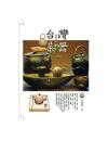 台灣茶器（二版）阿亮找茶系列