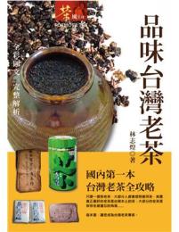 品味台灣老茶：茶風系列