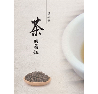 品味台灣老茶：茶風系列