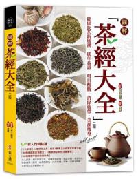 圖解茶經大全（二版）完全圖解