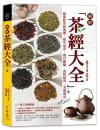 圖解茶經大全（二版）完全圖解