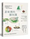 茶味裡的隱知識：風味裡隱含的物質之謎與台灣茶故事，我的10年學茶筆記(樂食Santé)