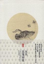 宋代花箋特展（中英対照）