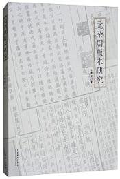 元雑劇版本研究