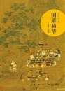 国菜精華（商代－清代）飲食文化‧知味書