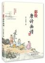 彩絵唐詩画譜(大美閲読·歴史与文化系列)