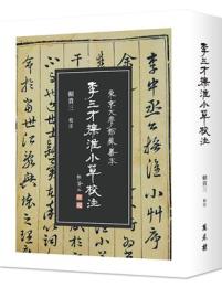 李三才《撫淮小草》校注(賴貴三著作)