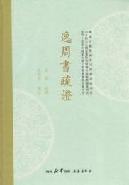 逸周書疏証