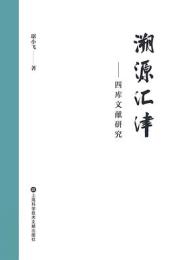 溯源匯津：四庫文献研究