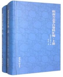 皖南方志李白資料彙編 上下冊