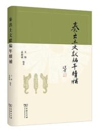 秦出土文献編年続補