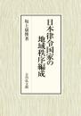 日本律令国家の地域秩序編成