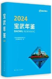 寶武年鑒2024