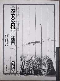 奉天公報彙編 第4輯 全43冊