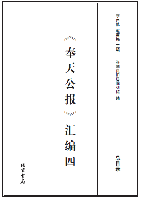 奉天公報彙編 第4輯 全43冊