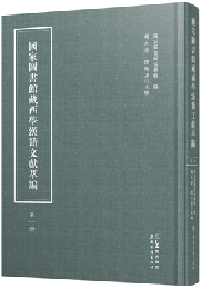 國家圖書館藏西學漢籍文獻萃編（全30冊）