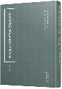 國家圖書館藏西學漢籍文獻萃編（全30冊）
